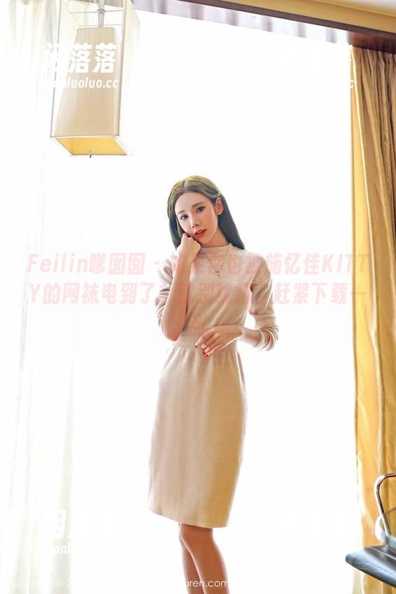 Feilin嗲囡囡-施忆佳KITTY Feilin嗲囡囡 - 如果你也被施忆佳KITTY的网袜电到了,就别犹豫,赶紧下载一张