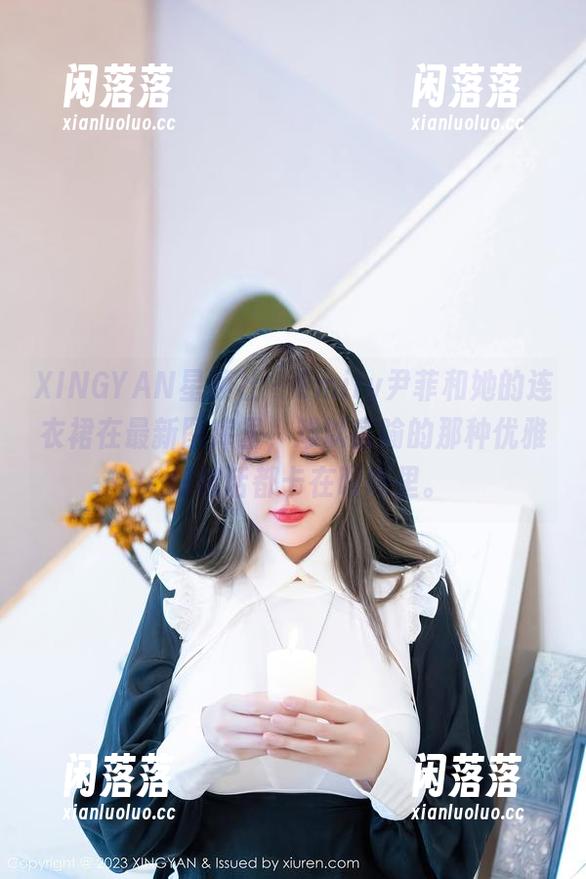 XINGYAN星颜社 - Emily尹菲和她的连衣裙在最新图库里，难以言喻的那种优雅，好像话都卡在喉咙里。