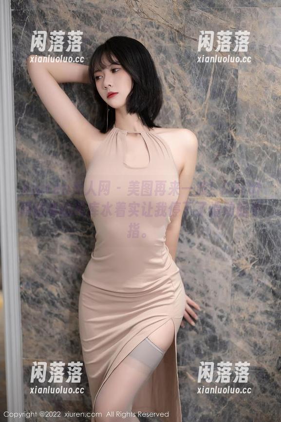 Xiuren秀人网 - 美图再来一波！Carol周妍希的死库水着实让我停下了滑动的手指。