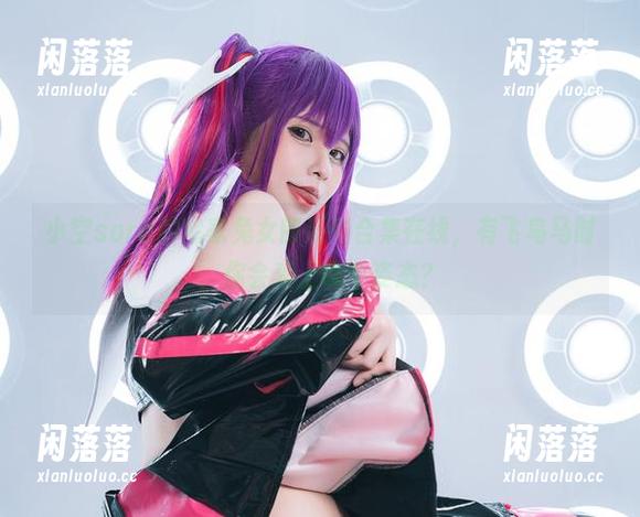 小空sora 小空sora的宅家兔女郎系列合集在线,有飞鸟马时,你会爱上哪个姿态?