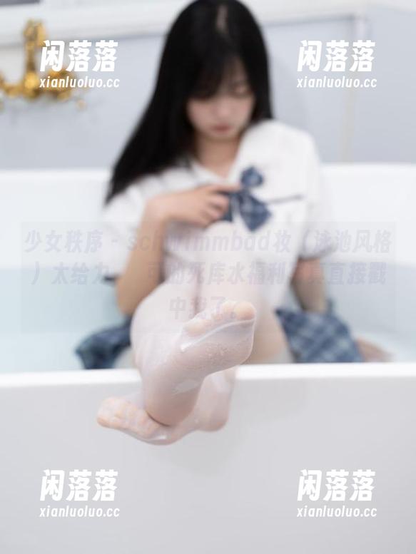 少女秩序 - schwimmbad妆（泳池风格）太给力，晞可的死库水福利写真直接戳中我了。
