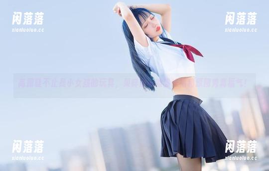 高跟鞋不止是小女孩的玩具，果咩酱w的猫咪福利原图秀真福气！