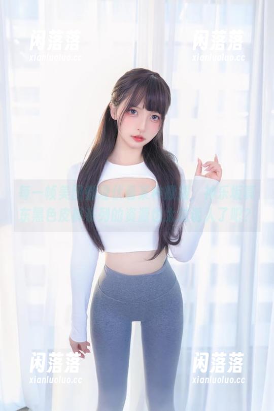 每一帧美图都埋伏着某种撩拨，神乐坂真东黑色皮裤系列的资源也太过诱人了吧？