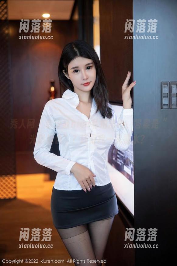 秀人网 - 奈汐酱nice私拍黑色，答案是“光影组合”？还是我一头雾水？