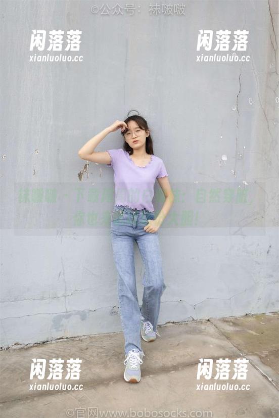 袜啵啵 - 下载周周的白棉袜：自然穿脏，你也来试试这份大胆！