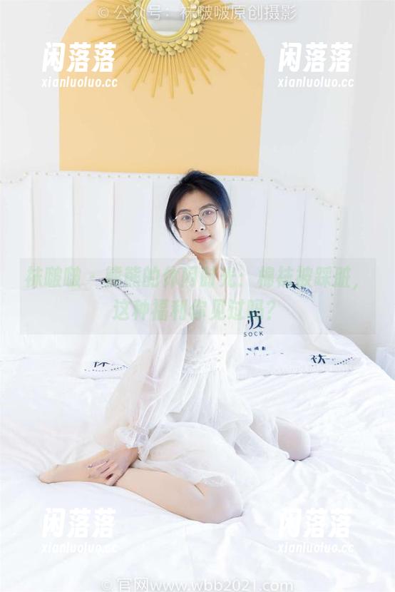 袜啵啵 - 熊熊的休闲时光：棉袜被踩脏，这种福利你见过吗？