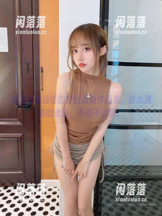 过期米线线喵 过期米线线喵的校园最新作品集,信心满满的走动,不得不点赞。